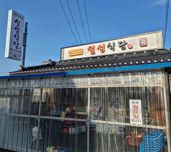 설성식당 사진 2