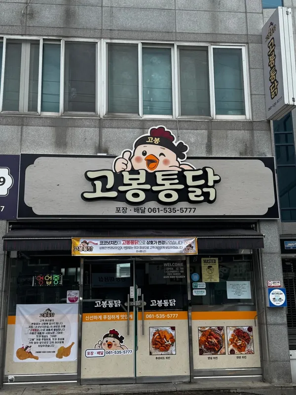 고봉통닭 사진 4