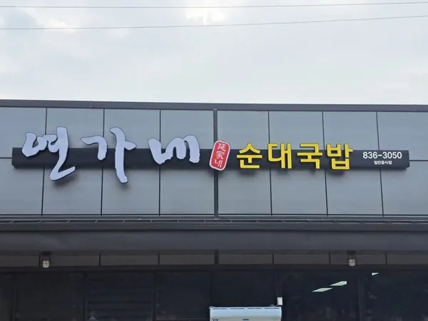 Yeongane Sundaegukbap, photo 4