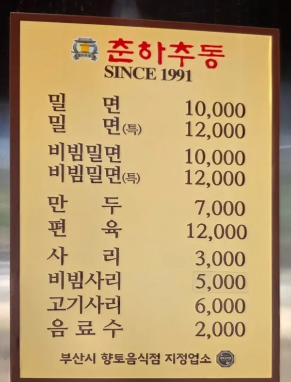 춘하추동밀면 서면본점 사진 3