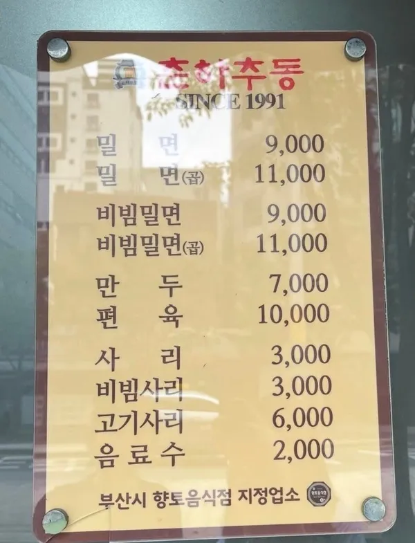 춘하추동밀면 서면본점 사진 4