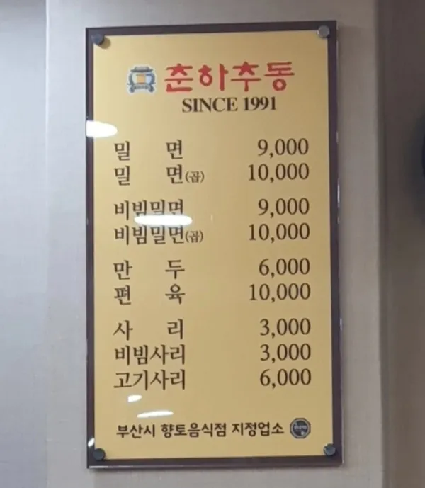 춘하추동밀면 서면본점 사진 5