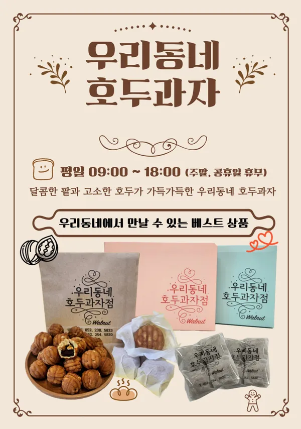 우리동네호두과자 울산언양점 사진 3