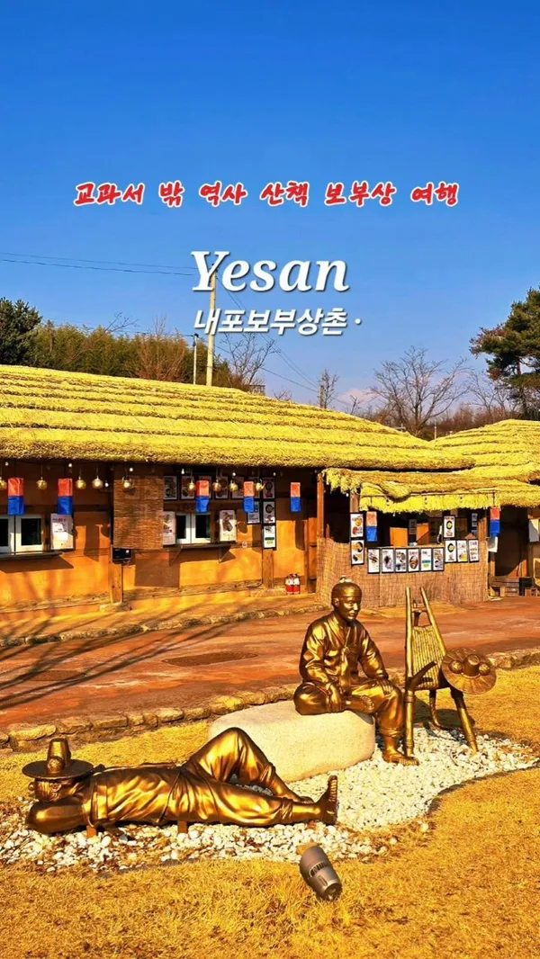 내포보부상촌 사진 3