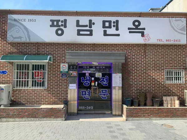 평남면옥 사진 2