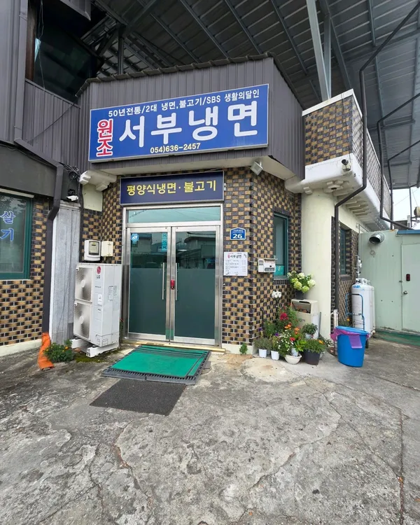 Wonjo Seobu Naengmyeon, photo 4