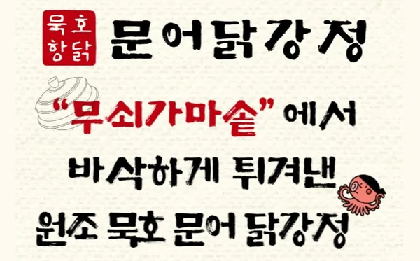 묵호항닭 문어닭강정 사진 5