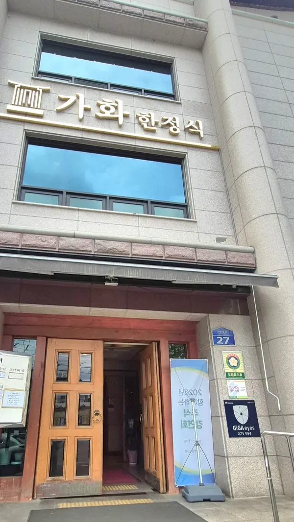 가화한정식 사진 4