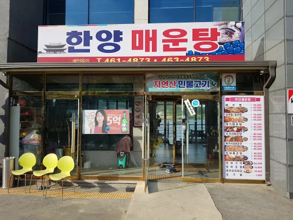 한양매운탕 사진 3