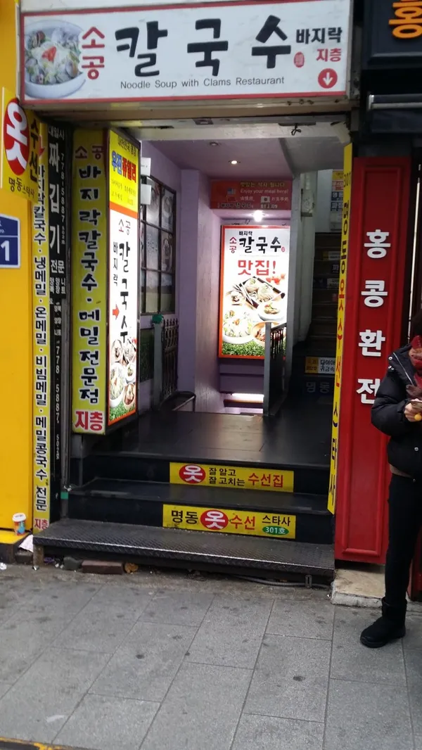 소공바지락칼국수 사진 2