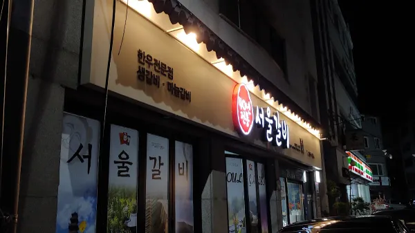 서울갈비식당 사진 5