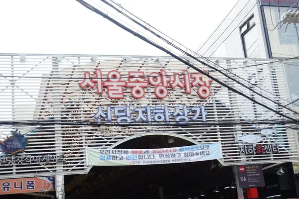 서울중앙시장