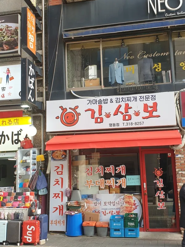 김삼보 김치찌개 명동점 사진 2
