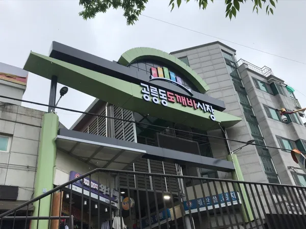 공릉동도깨비시장 사진 2