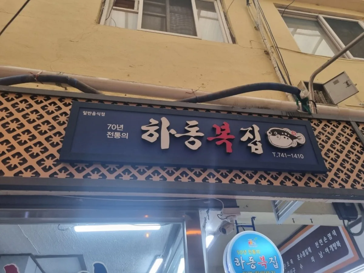 하동복집 대표 사진