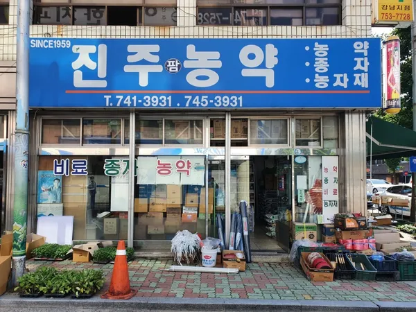 진주팜농약 사진 3