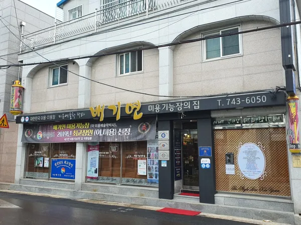 배기연미용기능장의집 사진 5
