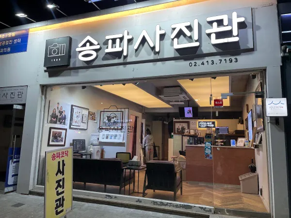 송파사진관 사진 2