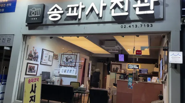 송파사진관 사진 4