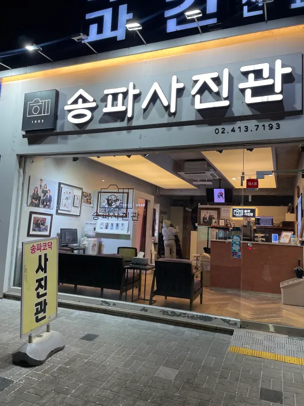 송파사진관 사진 5