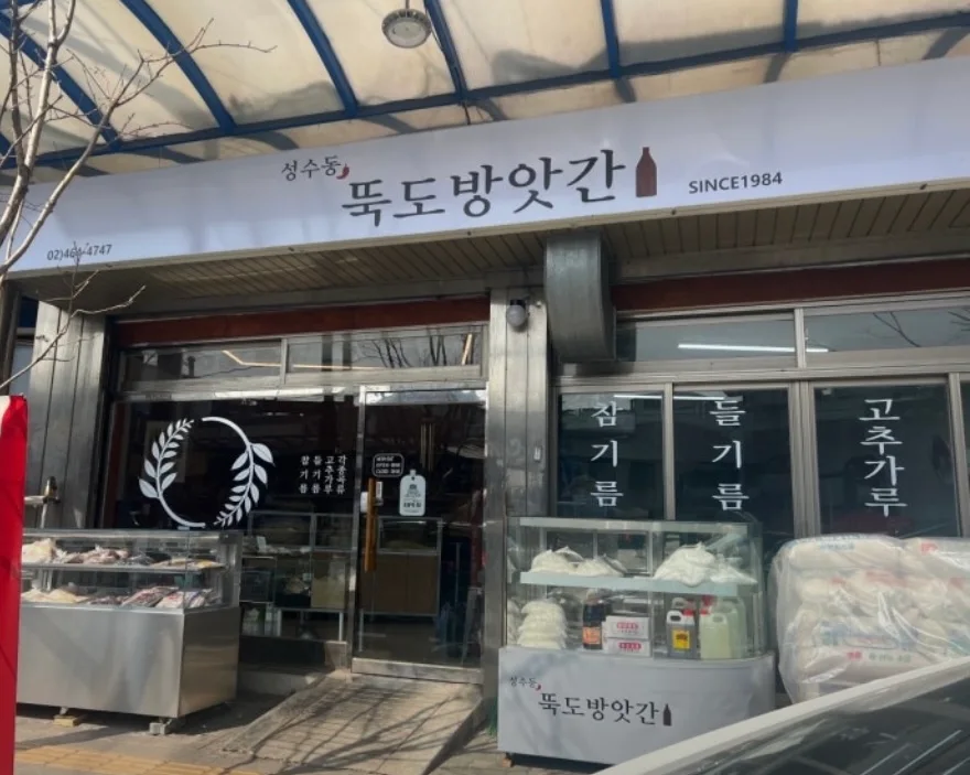 성수동뚝도방앗간 대표 사진