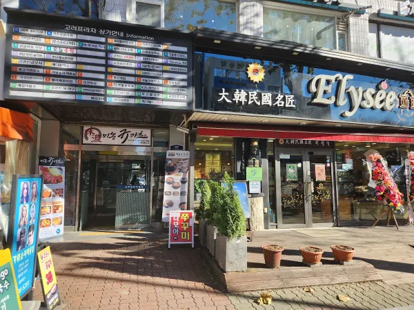 엘리제제과점 사진 3