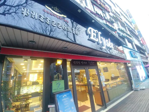 엘리제제과점 사진 5