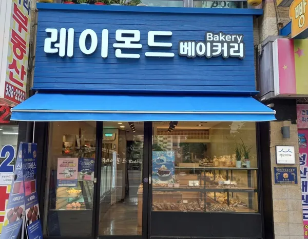 레이몬드베이커리 사진 4