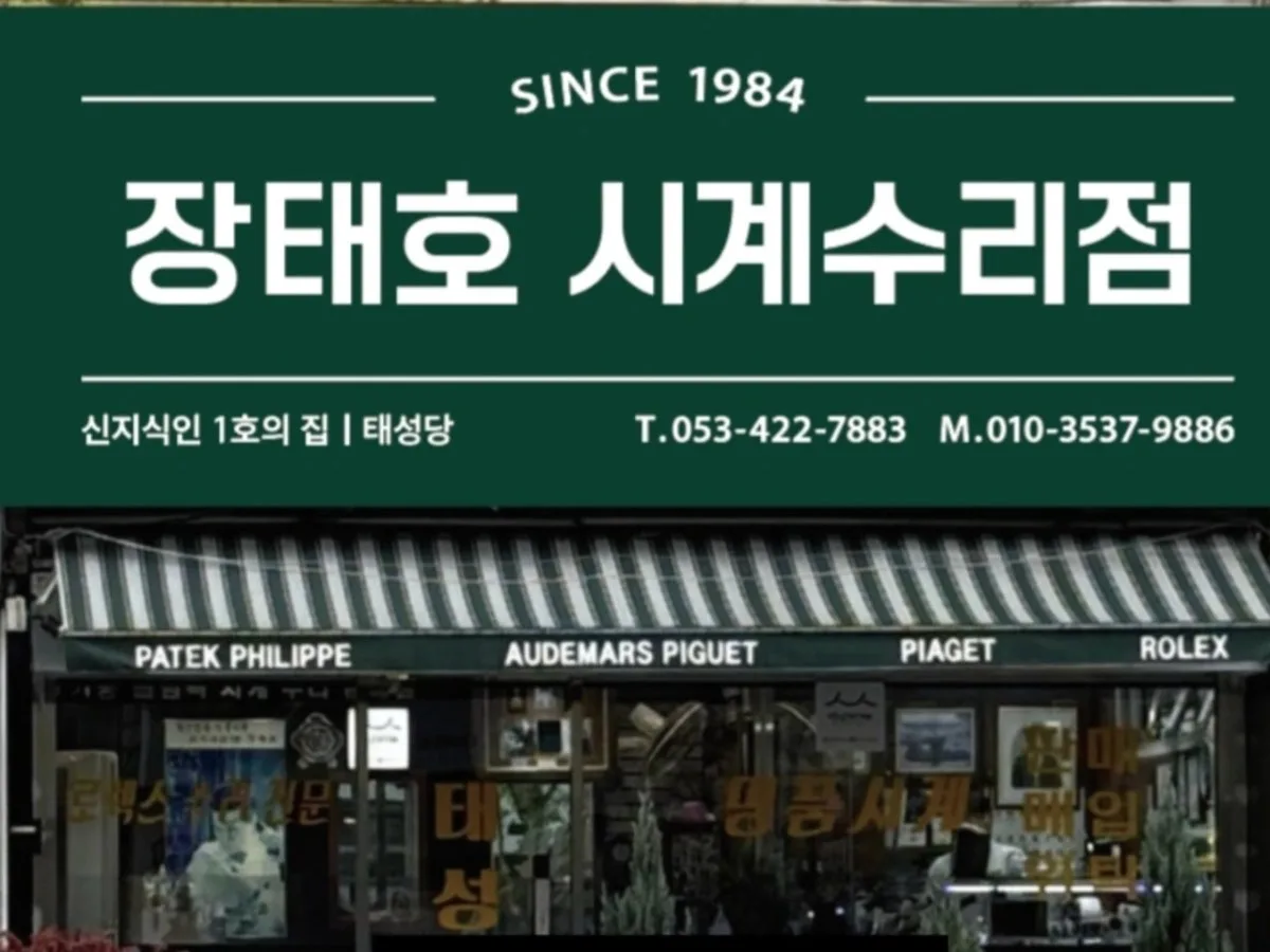 장태호 명품시계수리 태성당 대표 사진