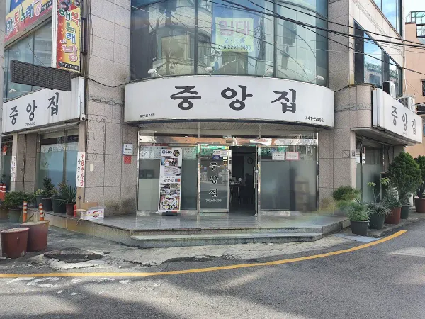 중앙집 사진 5