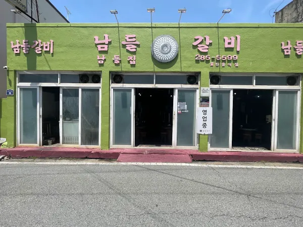 남들갈비 사진 4