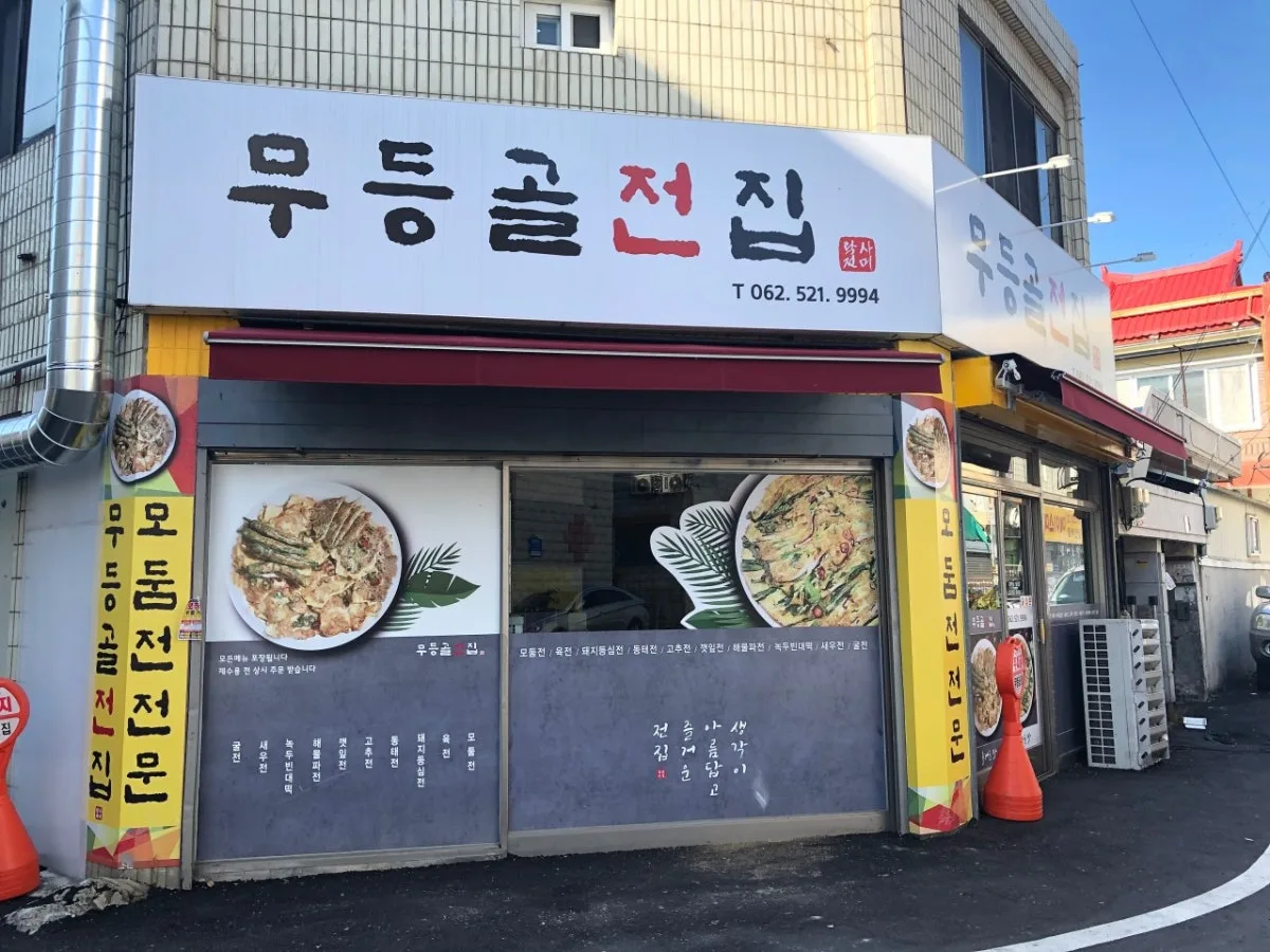 무등골전집 대표 사진
