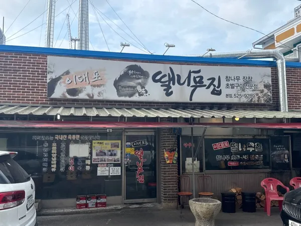 이대포땔나무집 사진 4