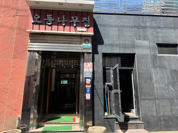 오동나무집 사진 4