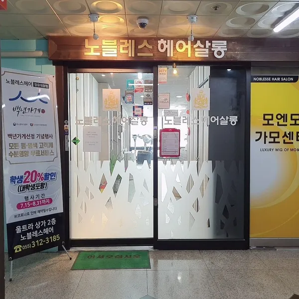 노블레스헤어 김해장유점