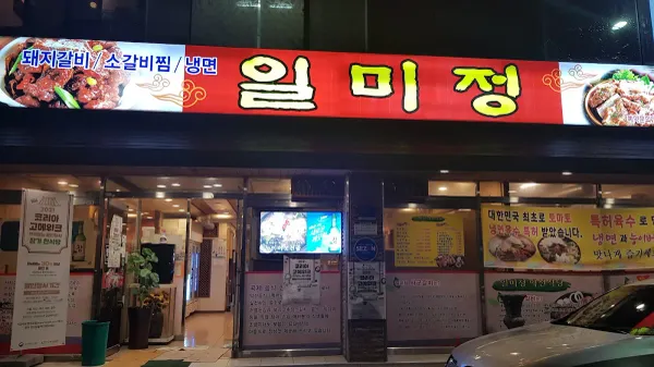 일미정 사진 3