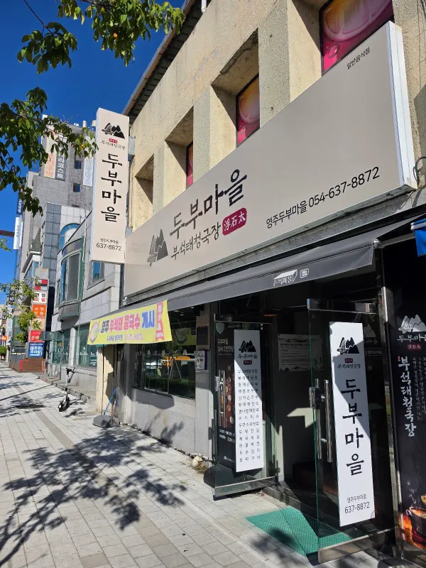 두부마을식당 사진 5