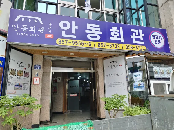 안동회관 사진 4