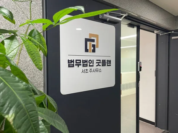 법무법인 굿플랜 형사 민사 서초주사무소 사진 4