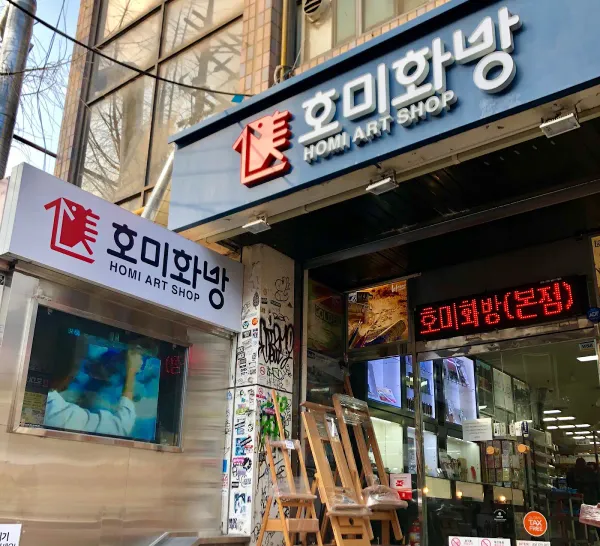 주식회사 호미화방 사진 4
