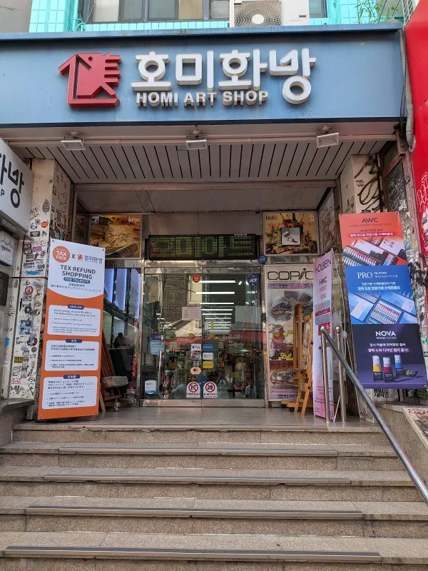 주식회사 호미화방 사진 3