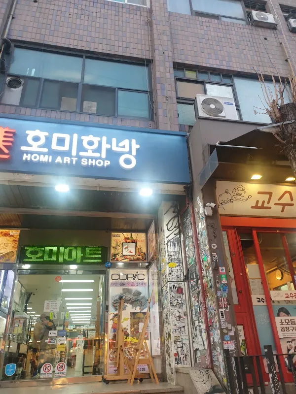 주식회사 호미화방 사진 5