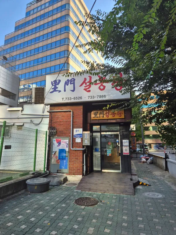 이문설농탕 사진 2
