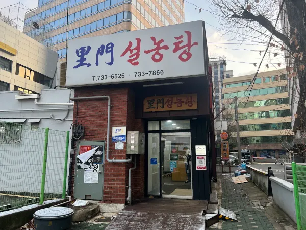 이문설농탕 사진 3