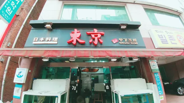 동경초밥 사진 5