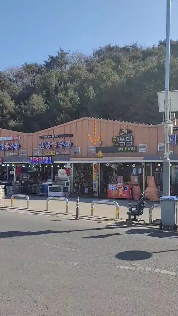 천북굴단지