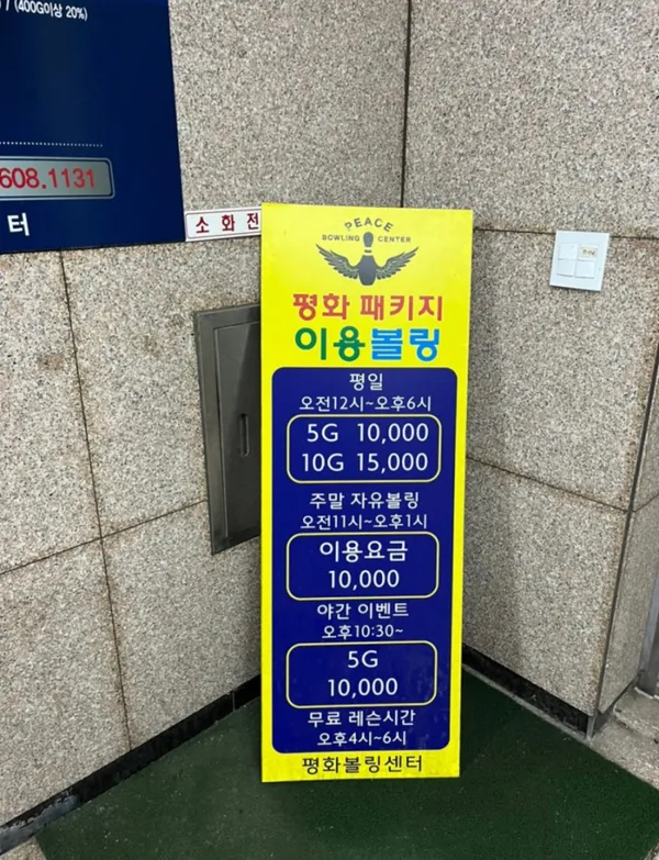 평화볼링센터 사진 3