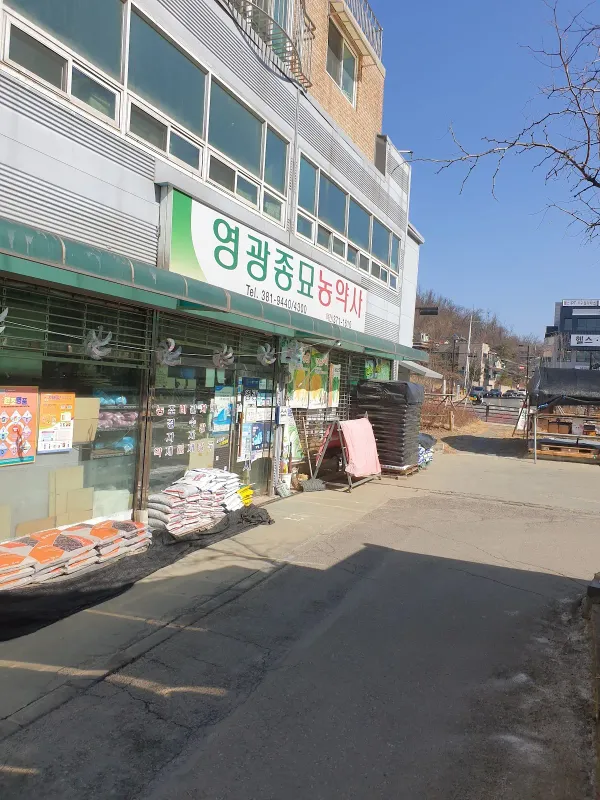 영광종묘농약사