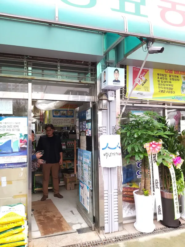 영광종묘농약사 사진 2