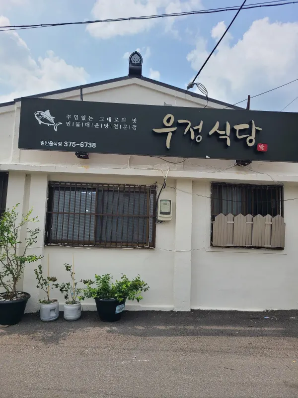 우정식당 사진 4